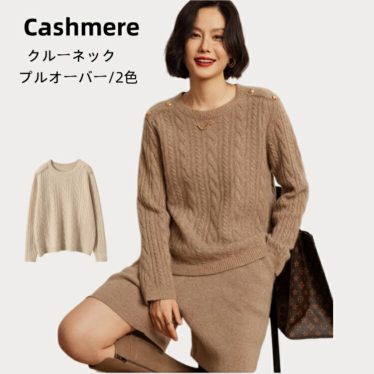 カシミヤ セーター レディース ケーブル編み ウールセーター 厚手 保温 プルオーバー ニット セーター クルーネック 丸首 秋冬 長袖 トップス 暖かさ やわ...