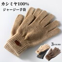 カシミヤ100%ジャージー手袋 カシミア100% 手袋 レディース手袋 柔らかい アウトドア 通勤 自転車 防風 グローブ 冷え対策 冬用 暖かい 防寒 保温 ...