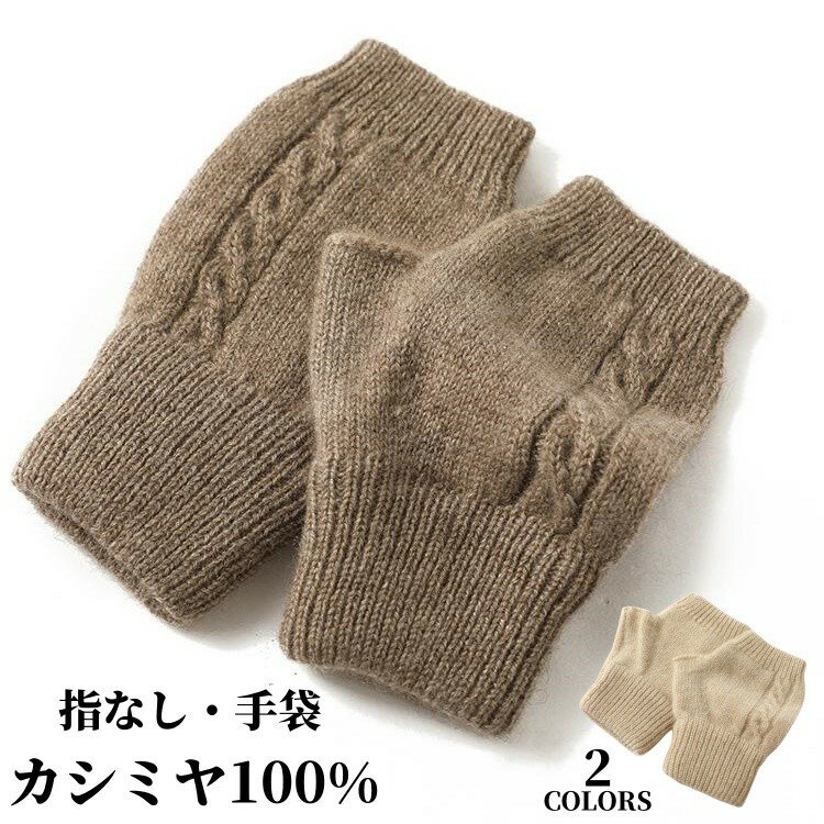 手袋 ハンドウォーマー レディース カシミヤ100% ジャージー手袋 指なし 手袋 カシミア フィンガーレス レディース手袋 スマホ手袋 指切り手袋 グローブ 冷え対策 冬用 防寒 小物 妻 女性 彼氏 夫 女友達 誕生日 記念日 実用的 ギフト プレゼント 贈り物 20代 30代 40代 50代