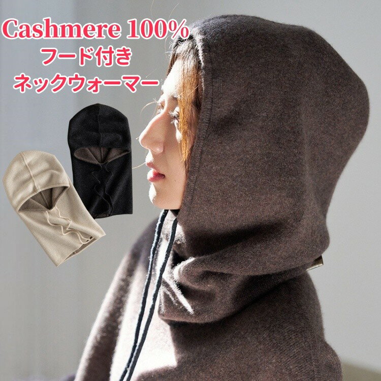 フード付き スヌード カシミヤ 100% マフラー カシミア マフラー レディースマフラー 帽子付き ネックウォーマー 冬用 厚手 カジュアル 防寒 保温 小物 妻 女性 女友達 gift 誕生日 記念日 クリスマス 実用的 ギフト プレゼント 贈り物 20代 30代 40代 50代