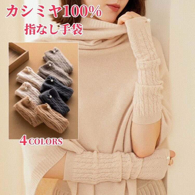 指なし手袋 カシミヤ100% レディース ケーブル編み アームカバー カシミア ロング アームウォーマー フィンガーレス 手袋 ハンドウォーマー 冬用 手首 防寒 保温 小物 妻 夫 女性 女友達 gift 誕生日 記念日 クリスマス 実用的 ギフト プレゼント 贈り物 20代 30代 40代 50代