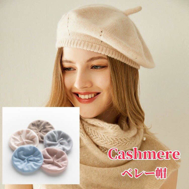 ベレー帽 カシミヤ100% ニット帽子 ファッション カシミア帽 伸縮性 ニットキャップ レディース ニット帽 妻 女性 母の日 ミセス 実用的 冬 保温 おしゃれ 可愛い 誕生日 記念日 贈り物 ギフト プレゼント 20代 30代 40代 50代