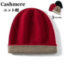 ニット帽子 カシミヤ100% 帽子 ファッション カシミア帽 伸縮性 ニットキャップ レディース ニット帽 妻 女性 母の日 ミセス 実用的 冬 保温 おしゃれ...