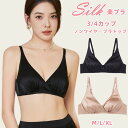 シルク ノンワイヤー ブラ シルクブラジャー 女性 楽ブラ 3/4カップ ブラ ブラトップ ナイトブラ 三角ブラ インナー 小胸 美胸 夜用ブラ レディースラン...