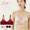 シルク ノンワイヤー ブラ シルクブラジャー 女性 楽ブラ 3/4カップ ブラ ブラトップ ナイトブラ 三角ブラ インナー 小胸 美胸 夜用ブラ レディースラン...