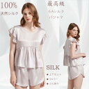 シルク パジャマ レディース 下上セットアップ シルク100% 短袖 シルク tシャツ 絹 フリル 無地 ショートパンツ シルクパンツ 最高級 6Aシルク 19...