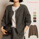 カシミヤ カーディガン レディース カシミア アウター クルーネック トップス 丸首 長袖 ウール ニット 上着 ファッション ニットセーター 秋 冬 カジュア...