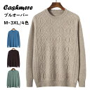 カシミヤ セーター メンズ プルオーバー トップス カシミア ニットセーター クルーネック カットソー 上着 ウール 保温 丸首 ビジネス カジュアル 厚手 快...