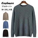 カシミヤ セーター メンズ プルオーバー トップス カシミア クルーネック ビジネス カジュアル ニットセーター ウール カットソー 上着 保温 丸首 厚手 快...