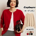 カシミヤ カーディガン レディース カシミア クルーネック ニット アウター 秋 冬 長袖 トップス 保温 カットソー 上着 ウール ニット セーター ジャケッ...