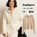 カシミヤ カーディガン 秋 冬 アウター ニットパーカー レディース カシミア フード付き トップス ジップー ニットセーター ウール カットソー ジャケット ...