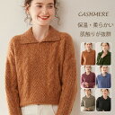 カシミヤセーター 保温 長袖 トップス レディース カシミア プルオーバー POLO襟 ニットセーター 暖かい 柔らかい ジャンパー カシミヤ100% 上着 カ...