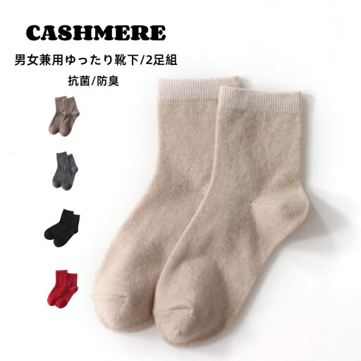 ソックス 靴下 カシミヤ 混ウール 伸縮性 レディース メンズ 男性 女性 男女兼用 実用的 秋 冬 保温 厚手 極暖 誕生日 記念日 贈り物 プレゼント 2足組 20代 30代 40代 50代 ソックス 靴下 カシミヤ 混ウール 伸縮性 レディース メンズ 男性 女性 男女兼用 実用的 秋 冬 保温 厚手 極暖 誕生日 記念日 贈り物 プレゼント 2足組 20代 30代 40代 50代
