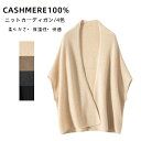 ファッション カシミヤ100% セーター カーディガン 羽織り 大判 肩掛け ポンチョ レディース ケーブル編み ニット 無地 秋冬 暖かさ 保温 やわらかい ...