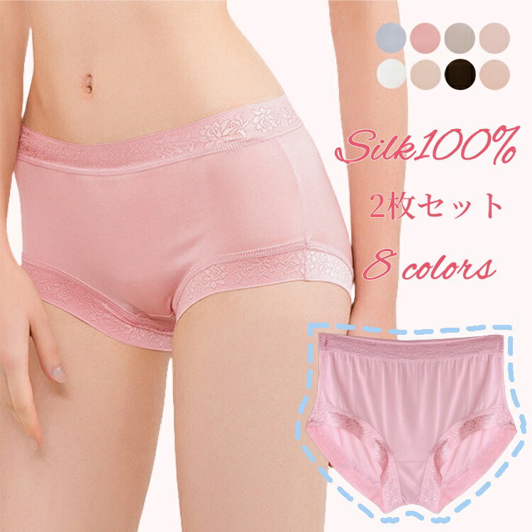 2枚セット シルク ショーツ 絹 女性 レディース シルク100% パンツ 下着 肌着 抗菌 防臭パンツ かわいい セクシー インナー 無地 薄手 アンダーウェ...