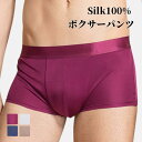 シルク100% 男性 ボクサーパンツ 薄手 マルベリーシルク シルク 抗菌 リアルシルク メンズ 下着 天然シルクショ一ツ 通気性 ミッドライズ ボクサーブリー...