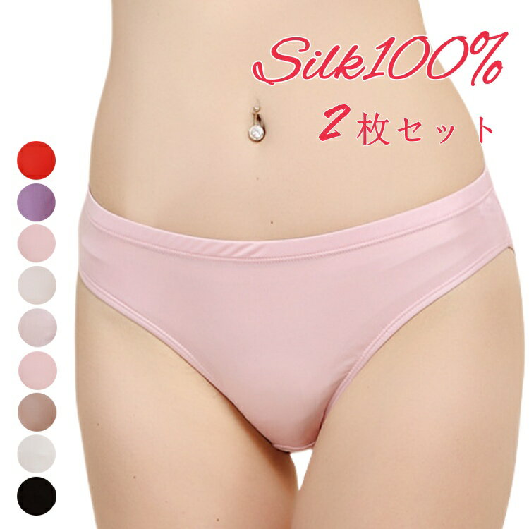 2枚セット シルク100% シルク ショーツ レディース シルクパンツ silk 絹 パンツ 女性下着 インナー 美肌 保湿 敏感肌 抗菌性 通気性 かわいい ...