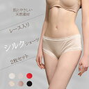 2枚セットシルク ショーツ レース パンツ レディースショーツ レース入り マルベリーシルク パンティー 通気性 絹 可愛い おしゃれ きれい 吸汗 防臭 抗菌...