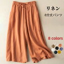 ワイドパンツ フレアパンツ リネンパンツ レディースカジュアルパンツ 薄手 亜麻100% 8分丈パンツ 女性 麻パンツ ゆったりズボン 春夏ボトムス バギーパンツ 無地 イージーパンツ 通気性 ファッション 普段着 アウトドア 8colors