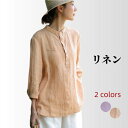 リネン100% シャツ リネンシャツ 七分袖シャツ レディース スリム 女性 カジュアルシャツ shirt 無地 接触冷感 麻 トップス 薄手 涼しい 天然素材...