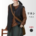タンクトップ ベスト リネン ノースリーブシャツ レディースベスト カジュアルベスト 開襟 無地 快適 ナチュラル 女性トップス 麻 夏物 涼しい 接触冷感 ル...
