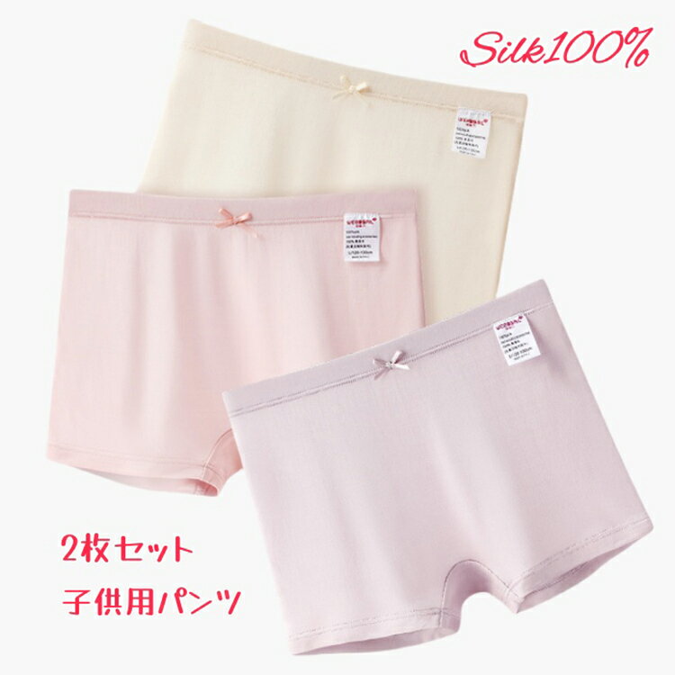 2枚セット 女の子 インナーパンツ ボクサーパンツ シルク100% 女児ショーツ インナー 子供 キッズ パンツ 下着 美肌 保湿 敏感肌 肌荒れ 抗菌性 通気...