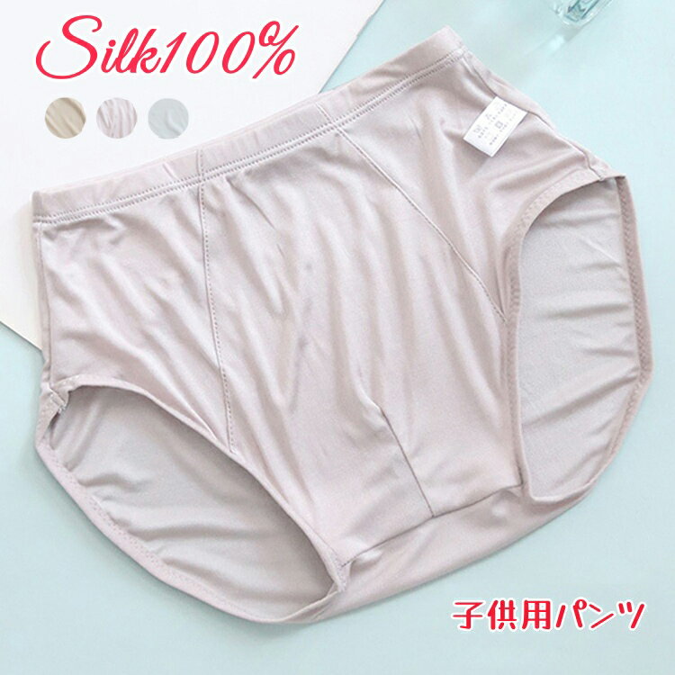 子供パンツ シルク100% 女の子 ショーツ 薄手 子ども 女児 パンツ 美肌 保湿 敏感肌 肌荒れ 抗菌性 子供下着 通気性 キッズインナー キッズ下着 小学...