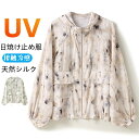 シルク100% UVパーカー 総柄 日焼け止め服 ライトアウター 絹 UVカットレディース 美肌 保湿 敏感肌 肌荒れ 抗菌性 長袖 夏 薄手 トップス カーディガン ジップアップ サマーアウター 着瘦せ 涼しい 軽い 夏のトップス UV対策 接触冷感 紫外線対策