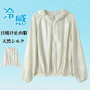 UVカット パーカー シルク100% 日焼け止め服 ライトアウター レディース 絹 素敵 高級 UV パーカー 夏 薄手 美肌 保湿 敏感肌 肌荒れ 抗菌性 ラッシュガード 冷感 涼しい 接触冷感 日焼け止め 紫外線対策 紫外線 軽い 薄手 持ち運び シンプル 無地 トップス