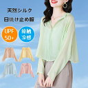 UVカット パーカー シルク100% ライトアウター レディース 絹 日焼け止め服 絹 カーディガン 紫外線対策 ショート丈 トップス 涼しい 接触冷感 ジップアップ 美肌 保湿 敏感肌 肌荒れ 抗菌性 アウター 大きいサイズ L-4XL 旅行 散歩 春夏 おしゃれ かわいい