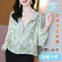 シルク100% UVカットパーカー ライトアウター 絹 日焼け止め服 総柄 カーディガン レディース サマーカーディガン 美肌 保湿 敏感肌 肌荒れ 抗菌性 長袖 高級 カジュアルジャケット ラッシュガード 接触冷感 UVカット 紫外線対策 紫外線カット 春 夏 羽織り ゆったり