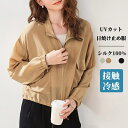 シルク100% ライトアウター カーディガン 日焼け止め服 高級 カジュアルジャケット レディース 春夏 絹 uvカット 紫外線対策 長袖 薄手 羽織 オフィス...
