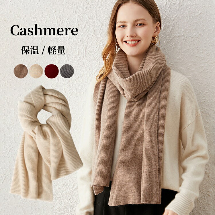 カシミヤ マフラー 大判 ストール 170cm×35cm カシミア 無地 ウール レディース マフラー ギフト プレゼント スヌード 可愛い 防寒 暖かい 柔らか 無地 クリスマス 卒業祝 入学祝 ホワイトデー 女性 贈り物 秋冬 マフラー 20代 30代 40代 50代