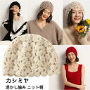 カシミヤ 透かし編み ニット帽子 ファッション カシミア帽 伸縮性 ニットキャップ レディース ニット帽 妻 女性 母の日 ミセス 実用的 冬 保温 おしゃれ ...
