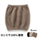 カシミヤ100% 腹巻 腹巻き はらまき カシミア100% レディース 腹に巻く帯 あったか ウエスト ウォーマー 女性 お腹 腰回り 保温 サポーター 冬用 ...