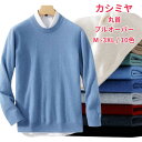 カシミヤ プルオーバー 長袖 クルーネック プルオーバーセーター 丸首 カシミア セーター メンズセーター ラウンドネック ニット トップス 男性 高級 セータ...
