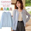 カシミヤ ニット カーディガン カシミア 秋 冬 アウター 透かし編み クルーネック ショートコート レディースカーデ カジュアル トップス 体型カバー ラウン...