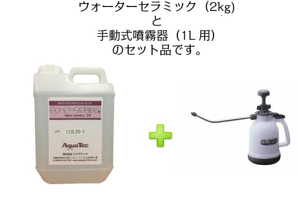 ウォーターセラミック（2kg）噴霧器（1L用）セット（出荷元別のため配送別々）