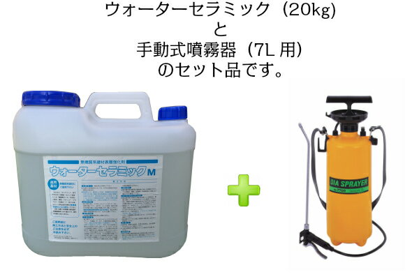 ウォーターセラミック（20kg）噴霧器（7L用）セット（出荷元別のため配送別々）