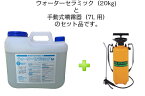 ウォーターセラミック（20kg）噴霧器（7L用）セット（出荷元別のため配送別々）