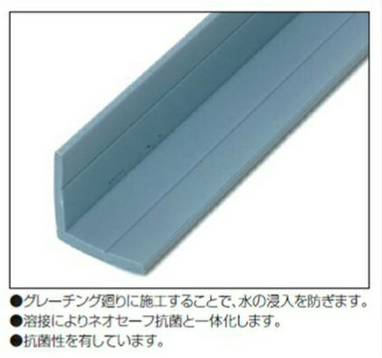 L字アングル抗菌