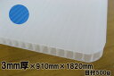 【お知らせ】 時々、品薄状態になります。 お急ぎのお客様はお問合せください。 ●ポリプロピレンを原料として開発された画期的プラスチック段ボールです。●耐衝撃性、耐圧性が抜群です。 ●軽く、運搬、取り扱いが容易です。 ●折り曲げ・切断等の加工が簡単で、養生箇所に良くなじみます。 ●耐薬品性・耐油性・耐水性に優れています 。水洗いができるので、常に清潔です。 また、くさったりもしません。 サイズ 3mmx910mmx1820mm 目付 500g 色 ナチュラル(乳白色)/ブルー 梱包 10枚 配送方法 メーカー直送 ※目付とは1m2あたりのポリプロピレン使用総重量のことです。 同じ厚さでも目付け重量が大きいほど丈夫です。【お知らせ】 お届け先が個人様宅・個人様名のみの場合 配送ができません。 法人名（会社名、店舗名）の記載をお願い致します。 【メーカー:酒井化学工業株式会社】 ※写真は表記の厚みではありません。