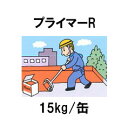 【法人様限定】アサヒルーフィングGの副資材プライマー R 15Kg 1缶