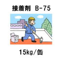 【法人様限定】アサヒルーフィングGの副資材接着剤 B-75 15Kg 1缶