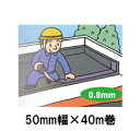 【法人様限定】アサヒルーフィングGの副資材シール用テープG-5050mm巾×40m巻【4巻入】