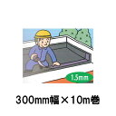 【法人様限定】アサヒルーフィングGの副資材シール用テープG-300300mm巾×10m巻【1巻入】