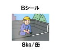 【法人様限定】アサヒルーフィングGの副資材不定形シーリング材 Bシール 8Kg 1缶
