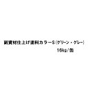 【法人様限定】アサヒルーフィングGの副資材仕上げ塗料カラーS16Kg 1缶
