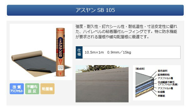 屋根下地材１ｍ巾ｘ10 5ｍ 田島ルーフフィング アスヤンsb105 屋根下葺材 特に防水機能が要求される屋根にハイレベルの粘着層 建材ステーション 法人様のみ配送可能 ポスト 15kg 送料別途