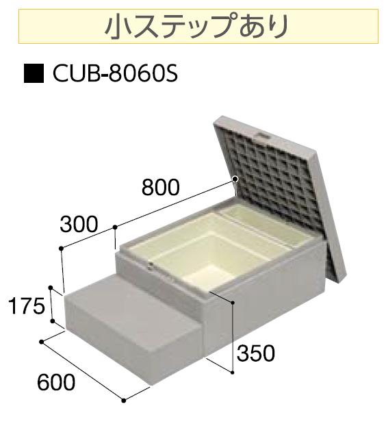 *城東テクノ　ハウスステップ【CUB-8060S】収納庫付　小ステップあり勝手口等のステップ